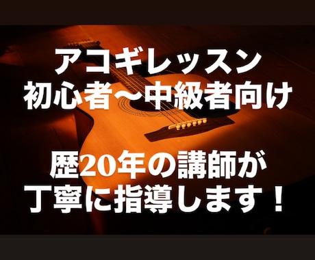 初・中級者向け　アコースティックギター教えます イメージ1