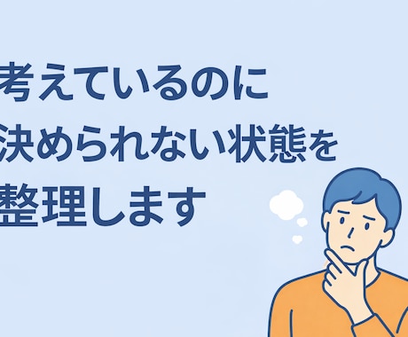 迷って決断できないあなたの思考を整理します 仕事・人間関係・お金など、複数の迷いに対応します イメージ1