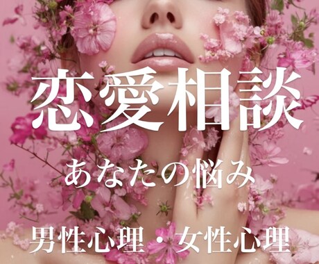 彼から追われる女性へLovedMind恋愛相談ます 苦しい恋を終わりに。心理学で彼の「唯一無二」になる方法。 イメージ1