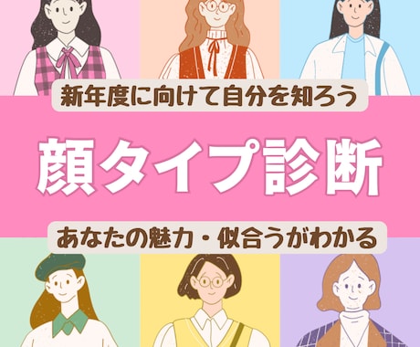 新生活に向け第一印象UP!顔タイプ診断®︎します お顔の印象分析で似合うファッションやメイクを知って魅力UP イメージ1