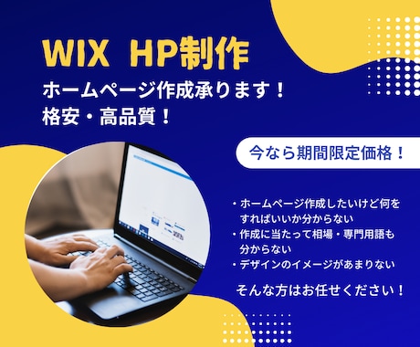 初心者でもOK！Wixで格安・高品質ＨＰ作成します 【安心のアフターサポート】初心者さんでも満足のサービスです！ イメージ1