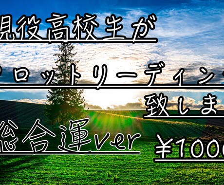 現役高校生が今のあなたの総合運を占います 現役高校生がタロットカードで仕事運・金運・恋愛運を見ます。 イメージ1