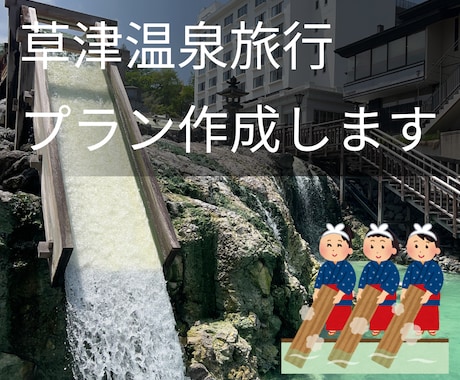 草津温泉に在住経験者が、旅行のプラン作成承ります 草津温泉に約４ヶ月在住。飲食店や観光スポットまで イメージ1