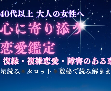 復縁や障害のある恋を星とカード、数秘で読み解きます 40代以上の大人女性へ、心と魂をつなぐ恋愛鑑定 イメージ1
