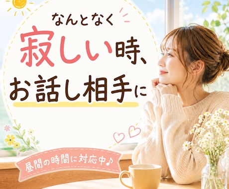 なんとなく寂しい時、お話し相手になります 昼間の寂しい時間に。気軽にお話ししませんか イメージ1