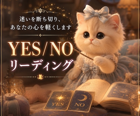 YES/NO断言！高次元鑑定で進むべき道を示します 迷いを断ち切るため、答えをハッキリ伝えます イメージ1