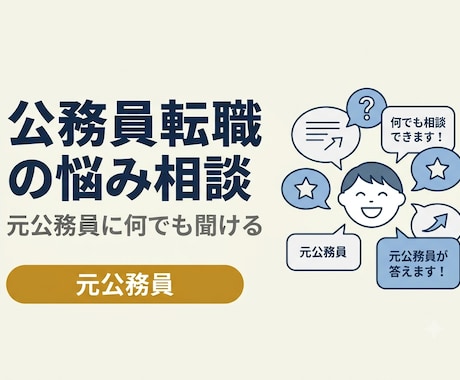 公務員の転職✨なんでも相談にのります 元公務員/現役キャリアコンサルタントに相談しませんか？ イメージ1