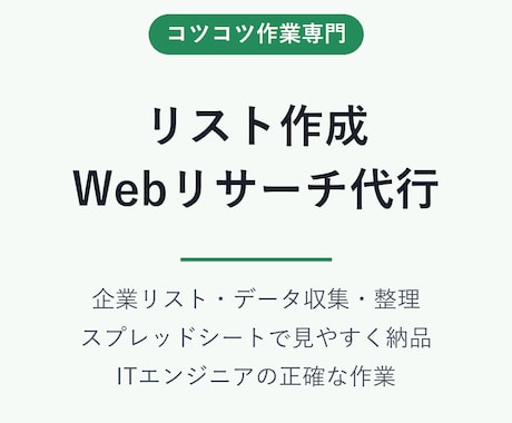 企業・店舗リストの作成やWebリサーチを代行します 検索→確認→リスト化まで、まとめて対応します イメージ1