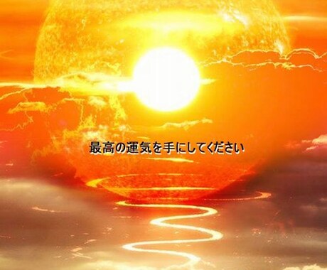 貴方の運気をあげます、幸運が迷い込みます 貴方の運気をあげ明るい明日、未来を手に入れてください イメージ2