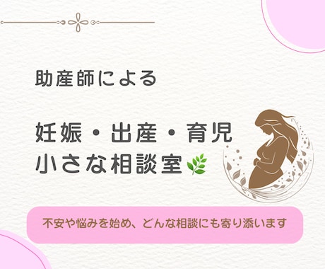 助産師が妊娠・出産・育児の悩みにそっと寄り添います 助産師として、妊娠出産育児の悩みや不安に寄り添います。 イメージ1