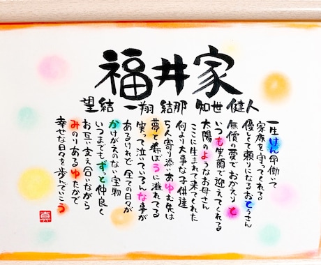 お名前を組み込んだ家族ポエムを作成します ご自宅用インテリア、新築祝い、各種記念品等に。 イメージ1