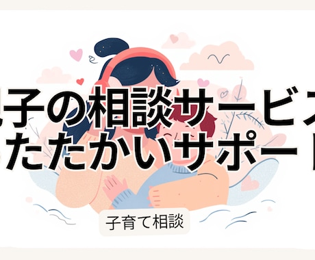 子育ての気持ちを受け止めます 否定しない。 あなたの気持ちをそのまま受け止ます。 イメージ2