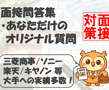 実績多数！あなたに特化した面接問答集を作成します 元採用担当があなたの書類に沿って面接問答ノウハウを提供します イメージ1