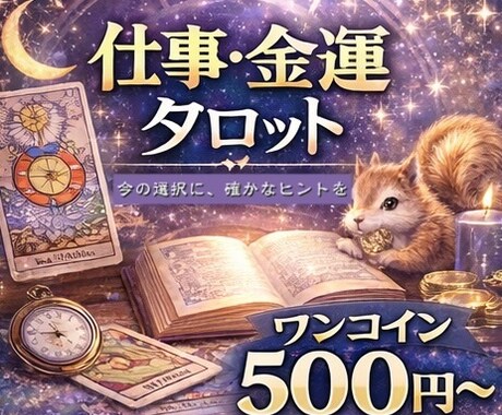今の仕事、このままでいい？流れと可能性を占います 迷いの中に、次の一手があります。 イメージ1