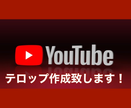 迅速対応！ Youtubeの動画編集承ります 長期のご依頼大歓迎!! 丁寧な制作を心掛けます!! イメージ2
