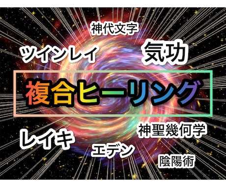 複合ヒーリングします 宇宙巫女による特殊な施術です！ イメージ1