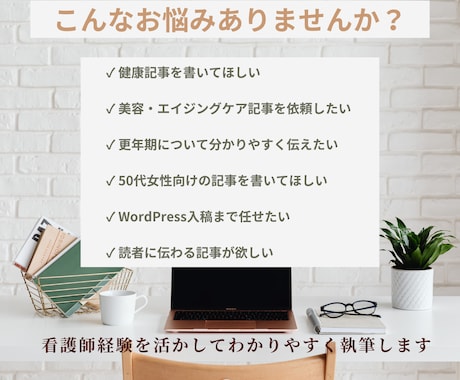 50代女性向けの健康・美容記事を作成します 看護師経験を活かし読者目線で執筆 イメージ2