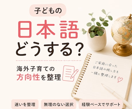 子どもの日本語どうする？無理のない方向に整理します ご家庭の状況に合った可能性を一緒に考えてみませんか。 イメージ1