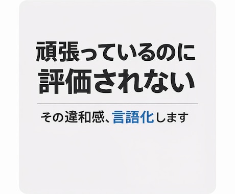 評価されない理由を言語化します 管理職・営業職の評価に関する悩みを整理します。 イメージ1