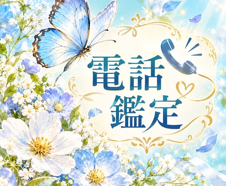 電話で占い鑑定します イメージ1