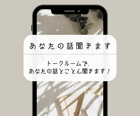 あなたの話聞きます トークルームで、24時間いつでもあなたの話聞きます。 イメージ1