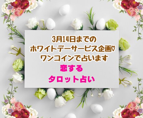 ホワイトデーまでの特別企画♡ワンコインで占います タロット占いとオラクルカードメッセージ付き イメージ1