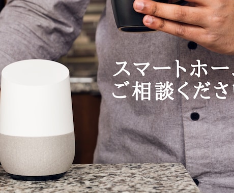 スマートホーム・家電の設定周りなどの相談のります スマートホーム・ホーム家電の設定周りなどのご相談にのります イメージ1