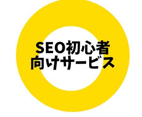 あなたのSEOに関する相談なんでも乗ります 検索順位を上げたいけど知識がないあなたへ… イメージ1