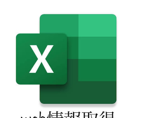 excelでweb情報を取得します excelでスクレイピングいたします。 イメージ1