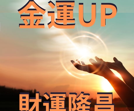 強力！【３か月】金運アップ！情報空間 書き換えます 情報を書き換えると現実が変わる。量子力学で証明された現実体験 イメージ1