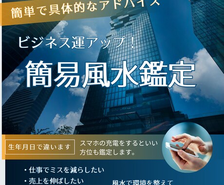 ビジネス運アップの簡易風水鑑定します ビジネスを成功させるために実践できる具体的な風水ポイント イメージ1