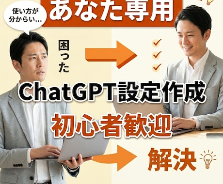 あなた専用プロンプトを作成しますます ChatGPT初心者向けに使いやすく設計 イメージ1