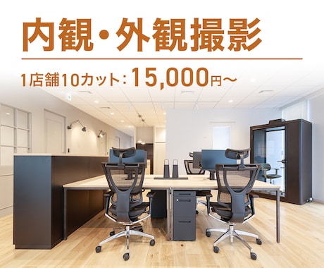 店舗内観・外観撮影いたします 【新装開店・リニューアルの店内を高品位の写真で】 イメージ1