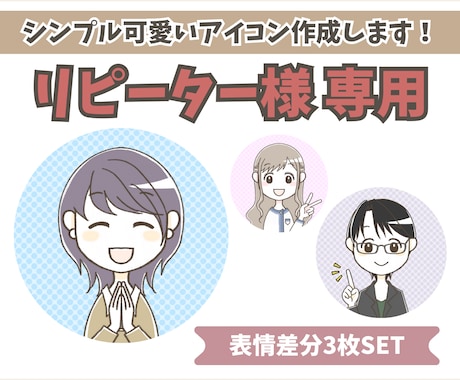 リピーター様★シンプルかわいいアイコン作成します イメージ1