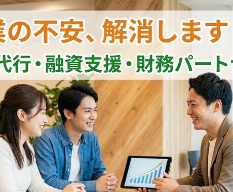 事業再生4件、融資に強い記帳代行で伴走支援します 銀行が貸したくなる数字作り。実務経験豊富なプロが伴走します。 イメージ1