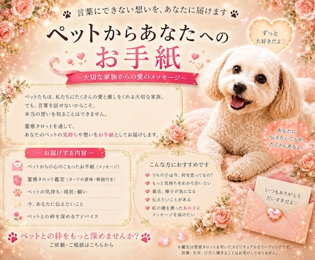 大切なペットからあなたへのお手紙をお届けします 言葉にならない愛を、世界に一通だけのお手紙としてお届けします イメージ1