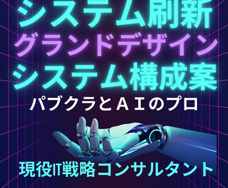 課題をヒアリングしToBeシステム構成を提案します ITコンサルタントが最新トレンドを鑑みたあるべき姿を提案 イメージ1