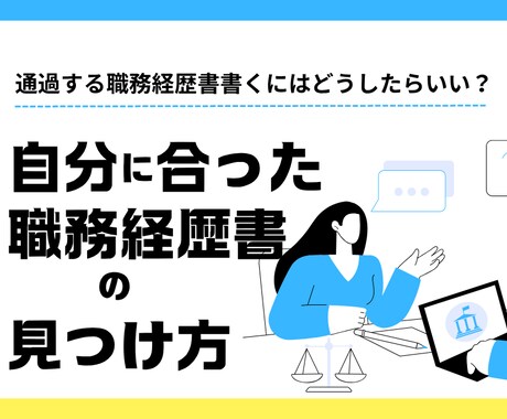 職務経歴書・面接回答をアップデートをサポートします 元マイナビのトップ営業が職務経歴書のアップデート イメージ1