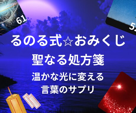 るのる式✩おみくじ「心のサプリ」神的神託が届けます 執筆家×チャネラーがあなたの感性を呼び覚ます、言葉の栄養剤 イメージ1