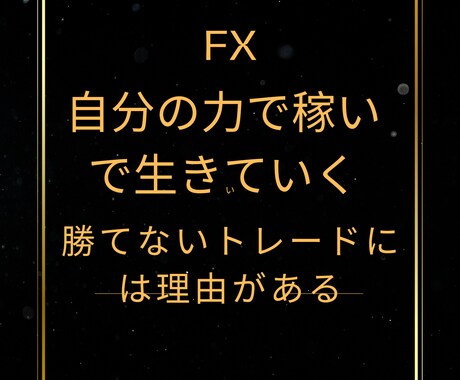 FXで小資金からノシ上がるための方法教えます ２０２５年の年初からどん底にいるアナタへ イメージ1