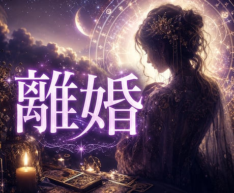 タロット&霊視。離婚問題鑑定します 離婚したい。でもその後のことを考えると迷ってしまう。 イメージ1