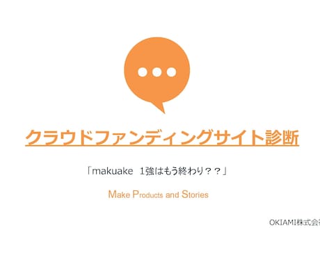 結果が大きく変わる！クラウドファンディング選びます makuakeはもうオワコン？始まる前に9割決まります！ イメージ1