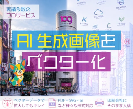 AIロゴ画像を印刷用データに変換します AI生成画像・PNG・JPEGも印刷できる高品質データへ！ イメージ1