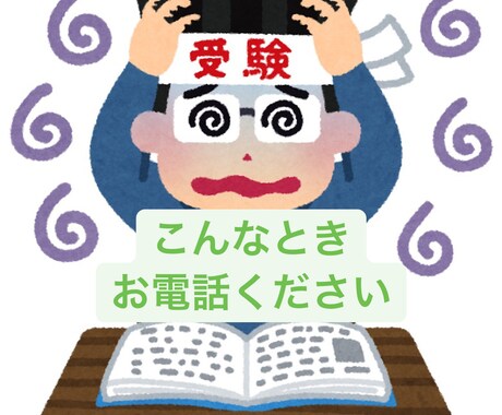 資格試験勉強の孤独感や不安などお聞きします 勉強の合間に孤独感や、不安、愚痴などを吐き出して気分転換を イメージ2