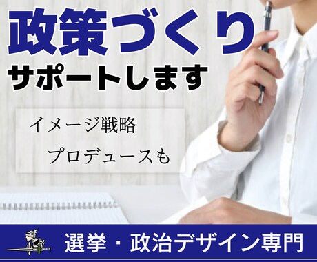 政策づくりサポートします 選挙戦で訴える政策や理念づくりお手伝い イメージ1