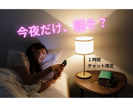 話したい、なんだか寂しい、そんな男性に寄り添います あなたのペースでゆっくり話してください。静かに優しく包みます イメージ1