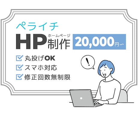 ペライチでおしゃれなホームページ作ります 格安・お洒落・高品質・短納期なHPを作りたい方におすすめ！ イメージ1