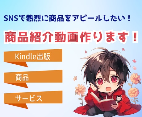 本やサービスの紹介動画をお手頃価格でつくります あなたのファンに商品を届ける動画サービスです。 イメージ1