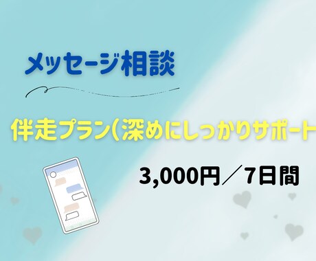 7日間メッセージ相談✨️ 丁寧に寄り添います あなたのペースに寄り添い、心を整える7日間です イメージ1