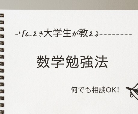 数学の勉強方法をおしえます どう勉強していいかわからない方に面白く勉強できるようにします イメージ1